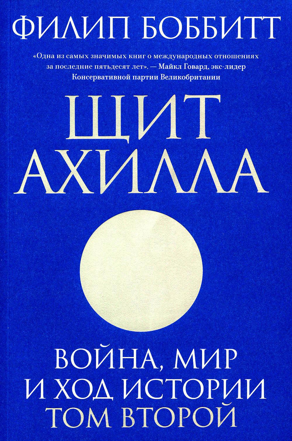 Щит Ахилла. Война, мир и ход истории. Том 2