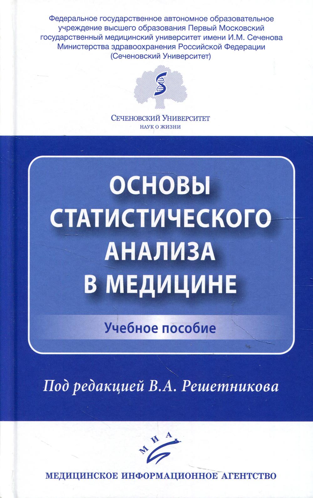 Основы статистического анализа в медицине: Учебное пособие