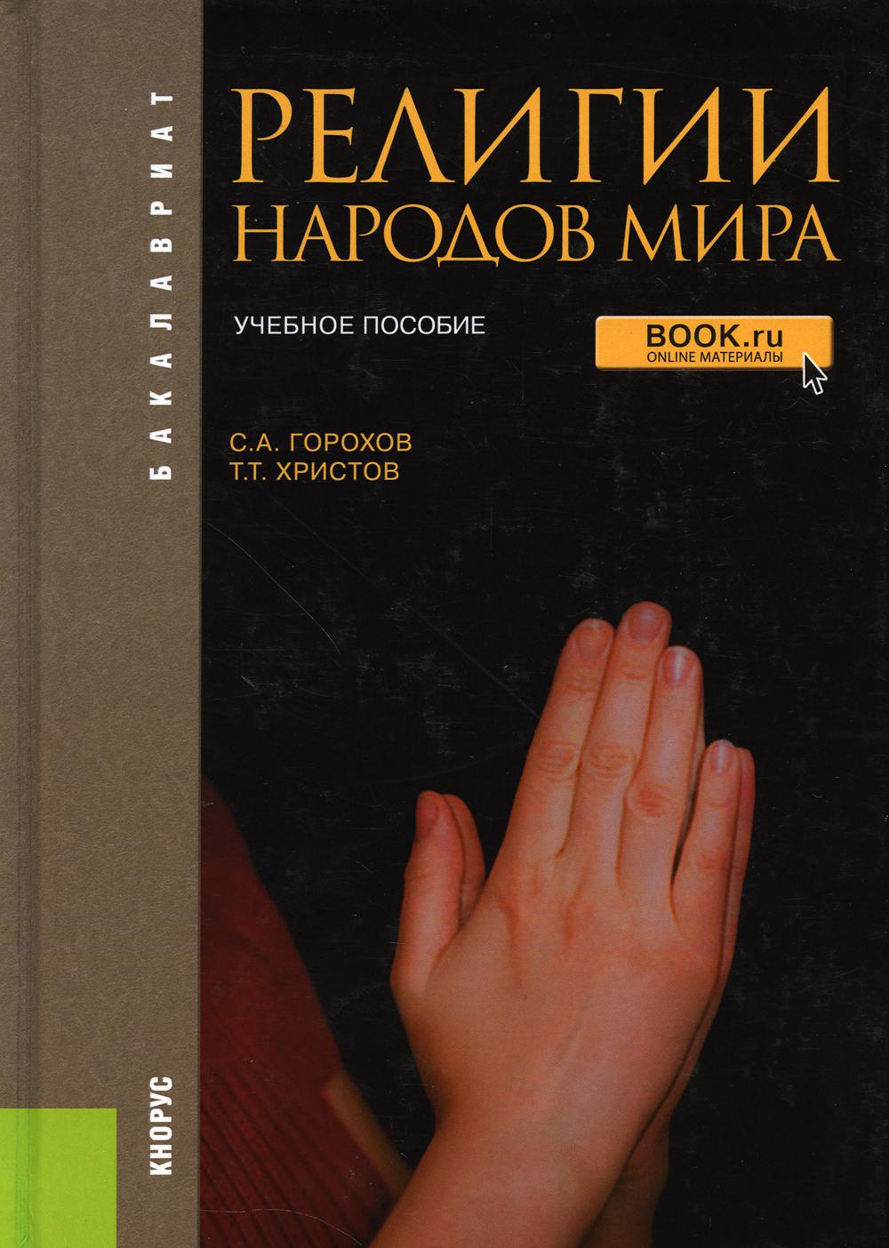 Религии народов мира: Учебное пособие. 3-е изд., перераб. и доп