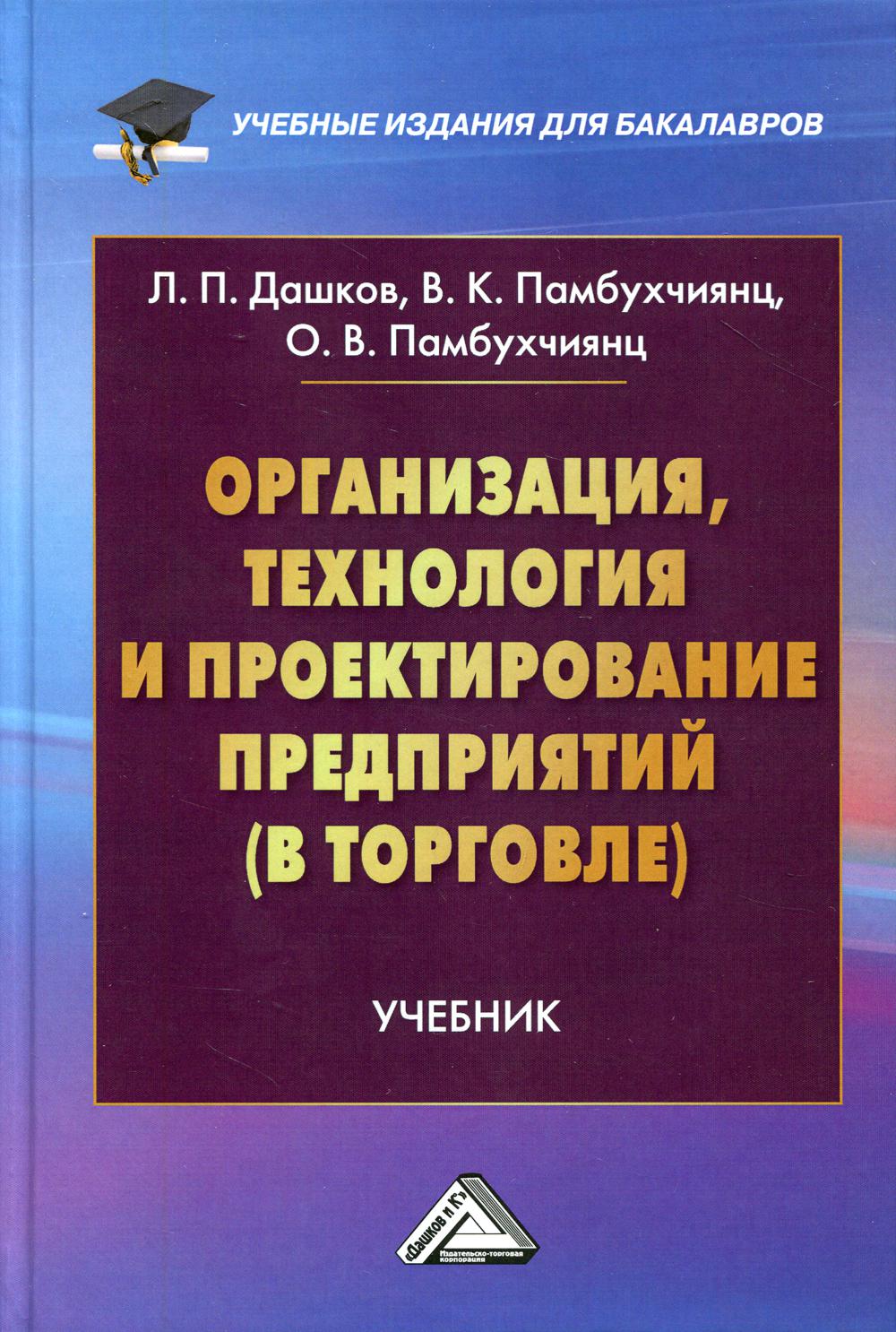 Организация, технология и проектирование предприятий (в торговле): Учебник для бакалавров. 13-е изд