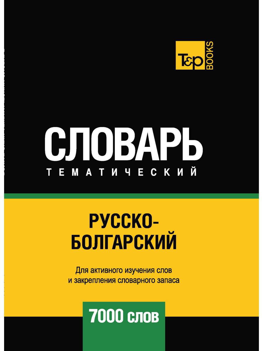 Русско-болгарский тематический словарь — 7000 слов