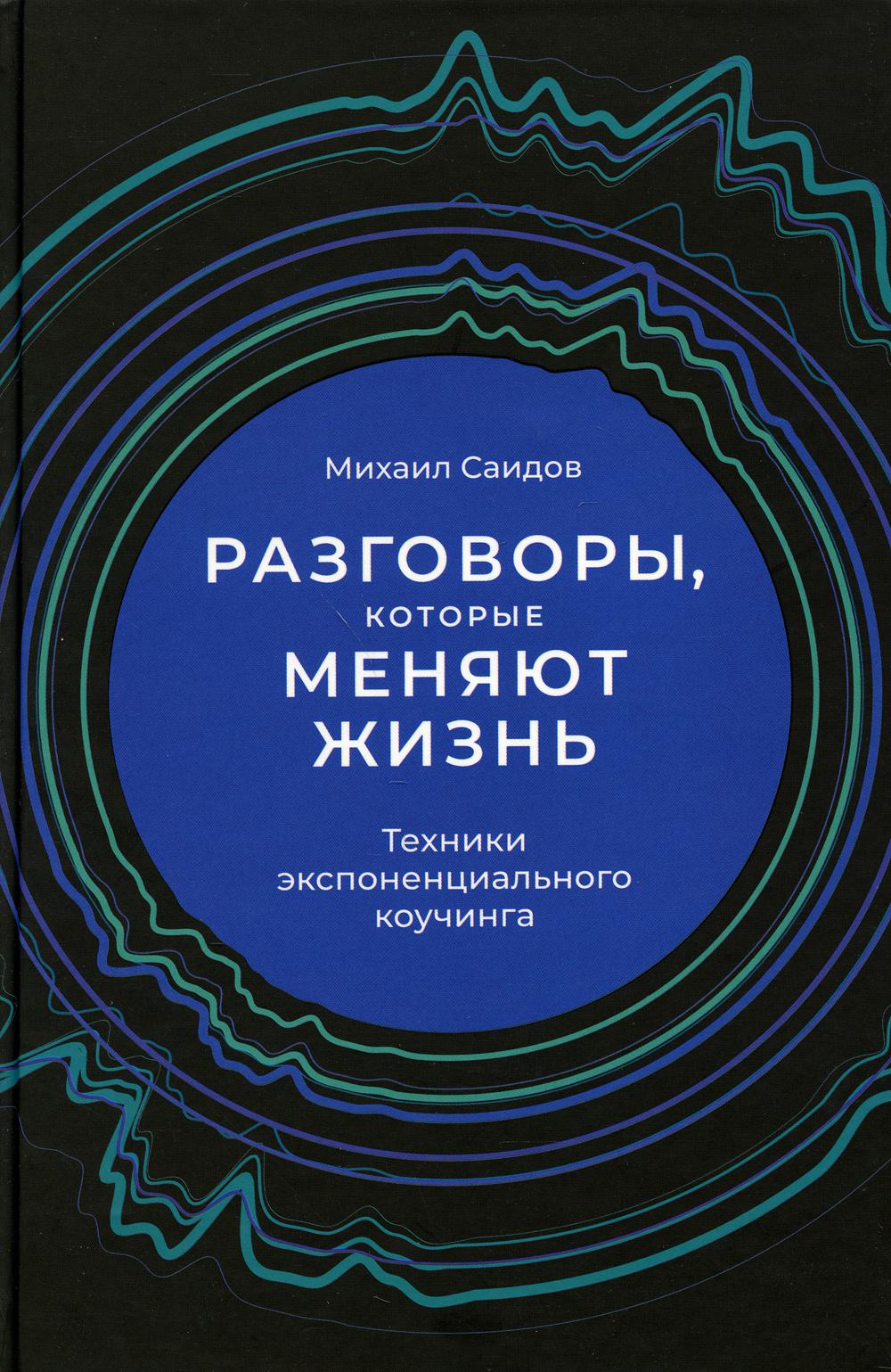 Разговоры, которые меняют жизнь: Техники экспоненциального коучинга