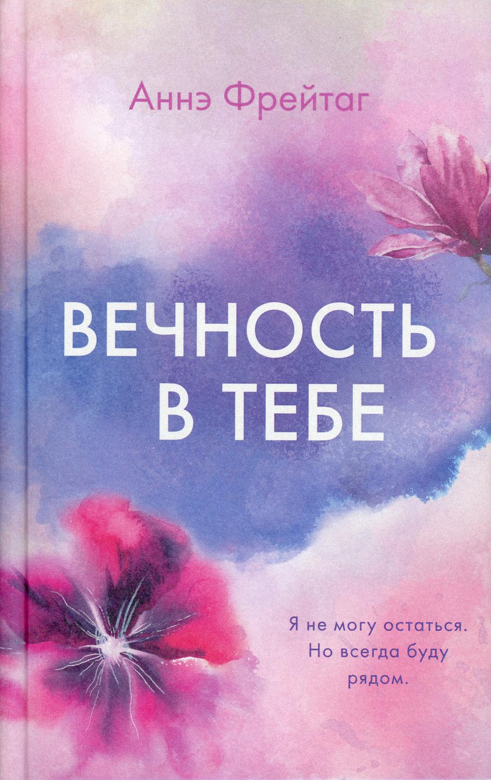 Вечность в тебе