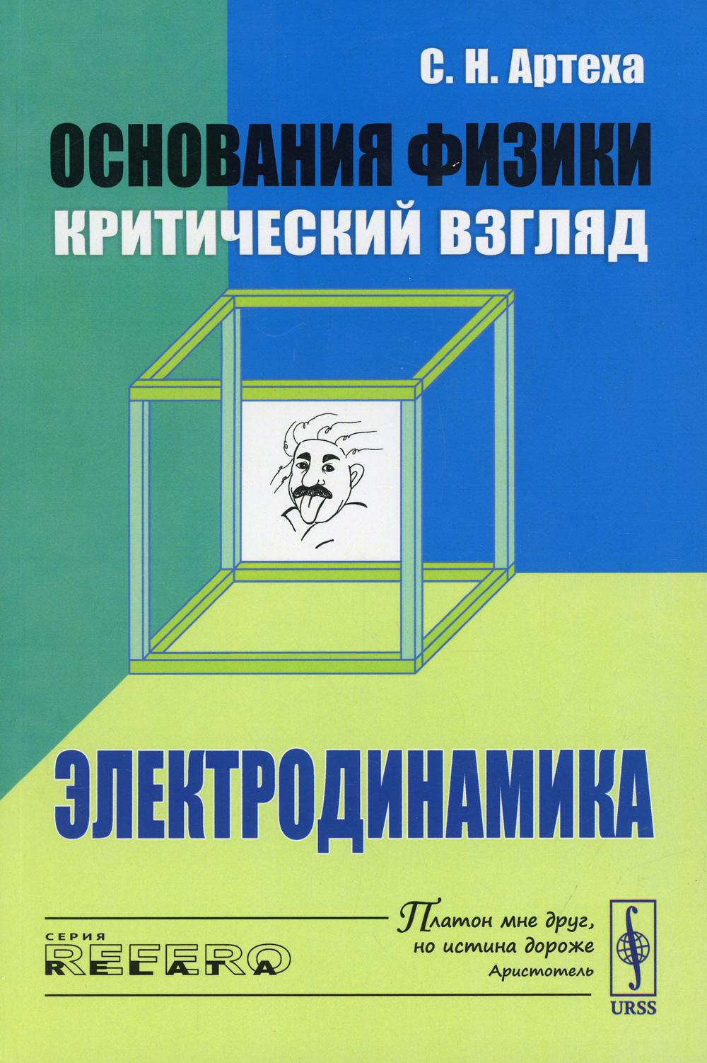 Основания физики (критический взгляд): Электродинамика