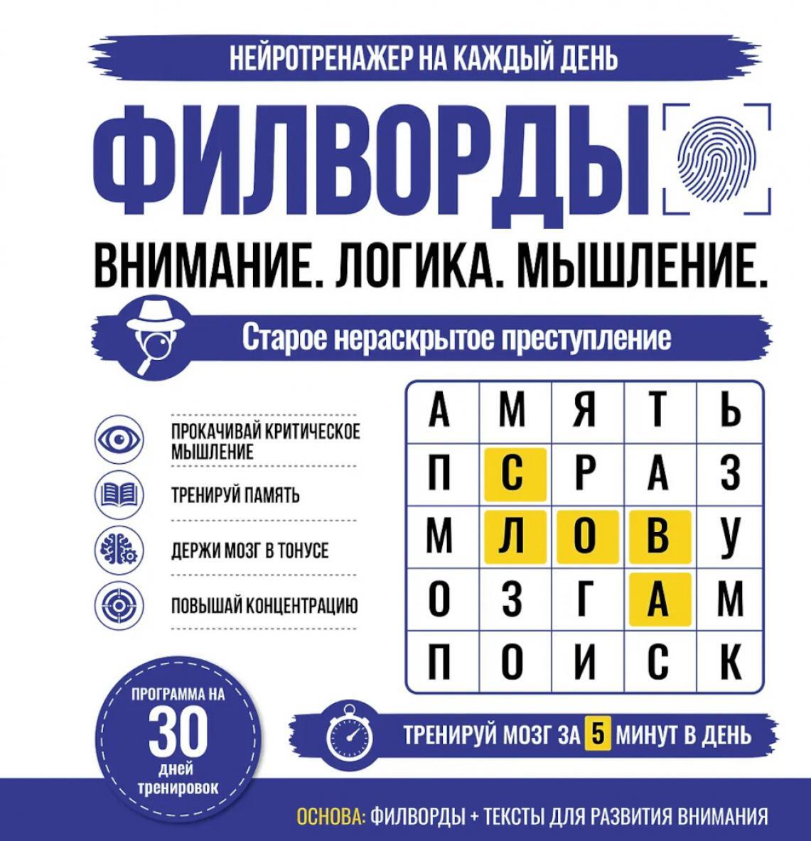 Филворды. Внимание. Логика, Мышление. Старое нераскрытое преступление. 30 дней тренировок