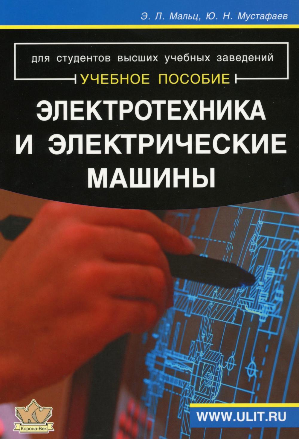 Электротехника и электрические машины: Учебное пособие