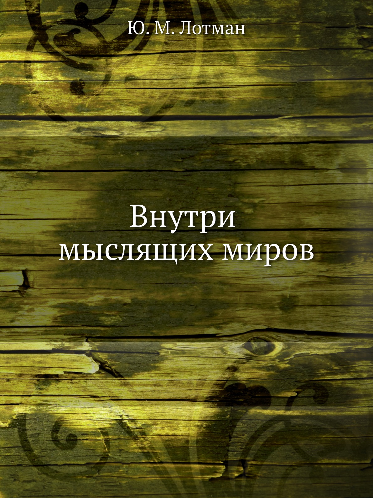 Книга «Внутри мыслящих миров» (Лотман Юрий) — купить с доставкой по Москве  и России