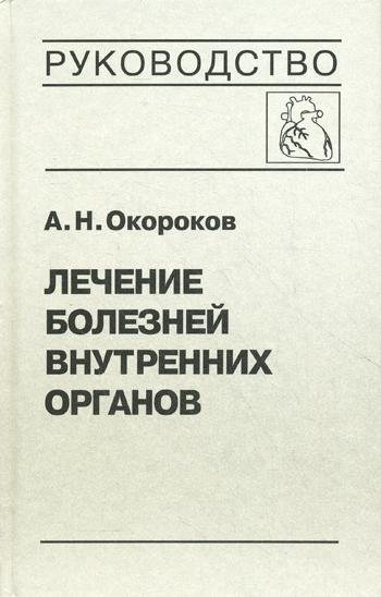 Лечение болезней внутренних органов. Т. 3. Кн. 1. Лечение болезней сердца и сосудов