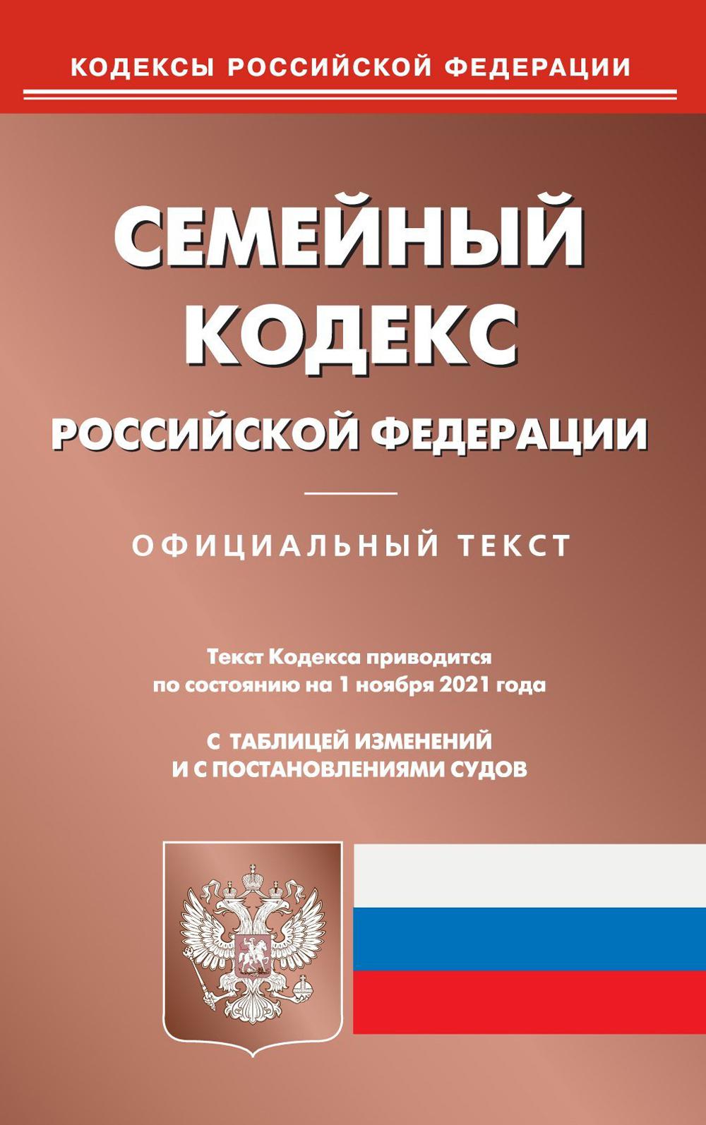 Семейный кодекс Российской Федерации (по сост. на 01.11.2021)
