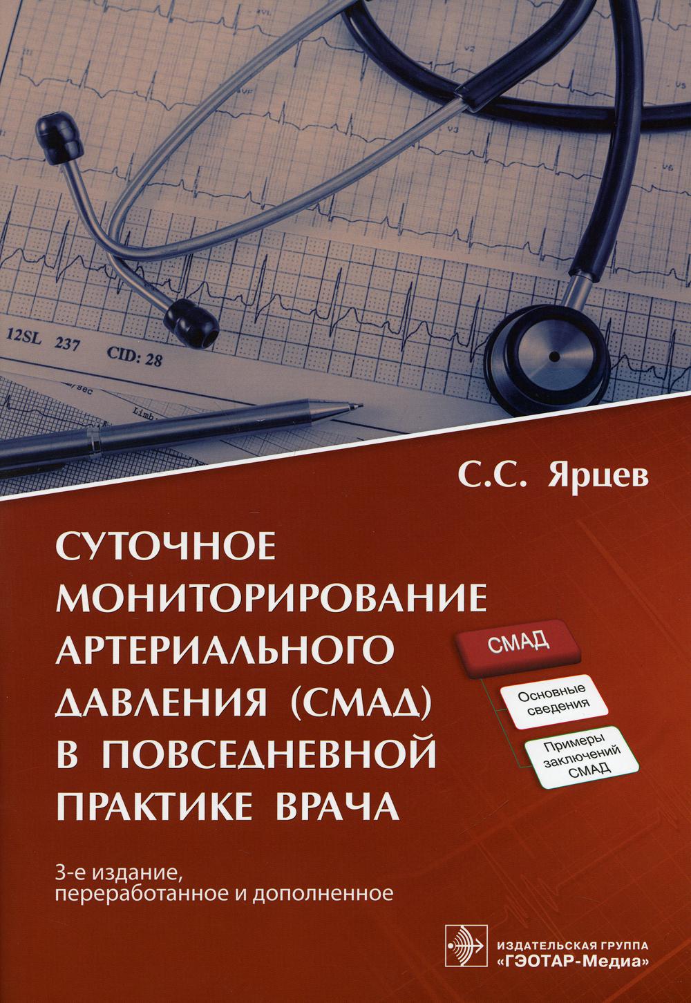 Суточное мониторирование артериального давления (СМАД) в повседневной практ. 3-е изд., перераб. и доп