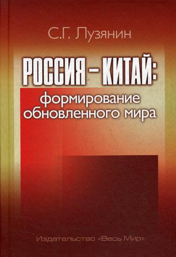 Россия - Китай: формирование обновленного мира. Монография