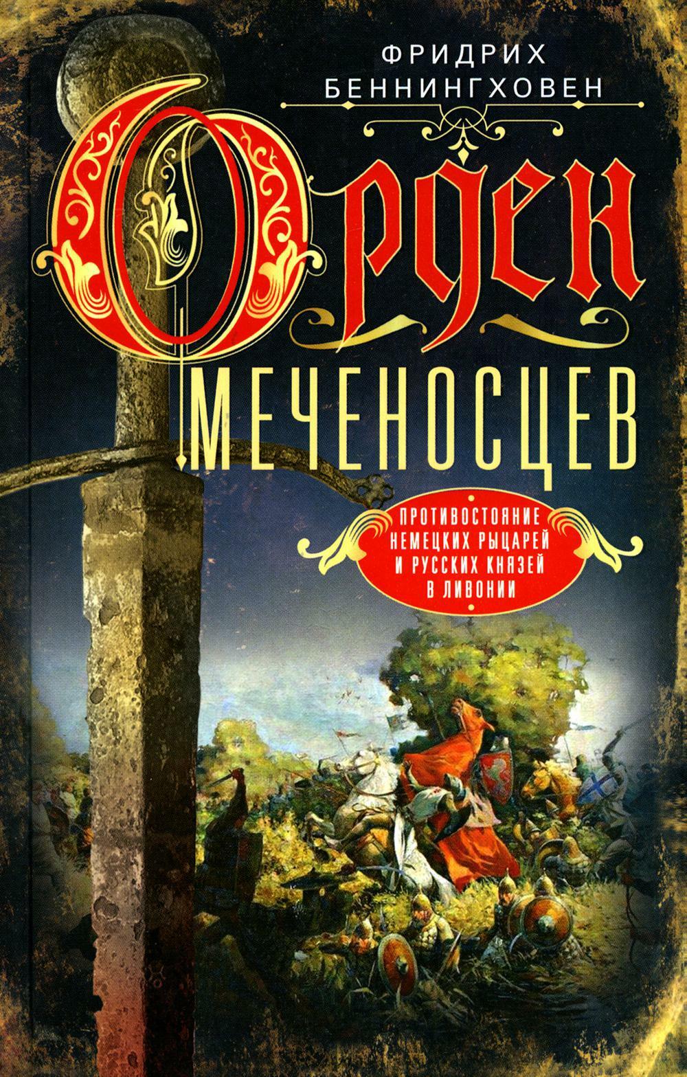 Орден меченосцев. Противостояние немецких рыцарей и русских князей в Ливонии