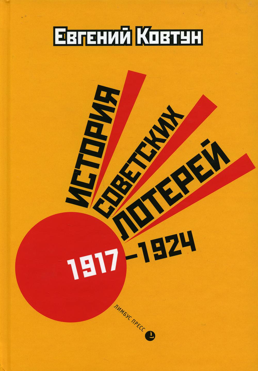 История советских лотерей (1917–1924)