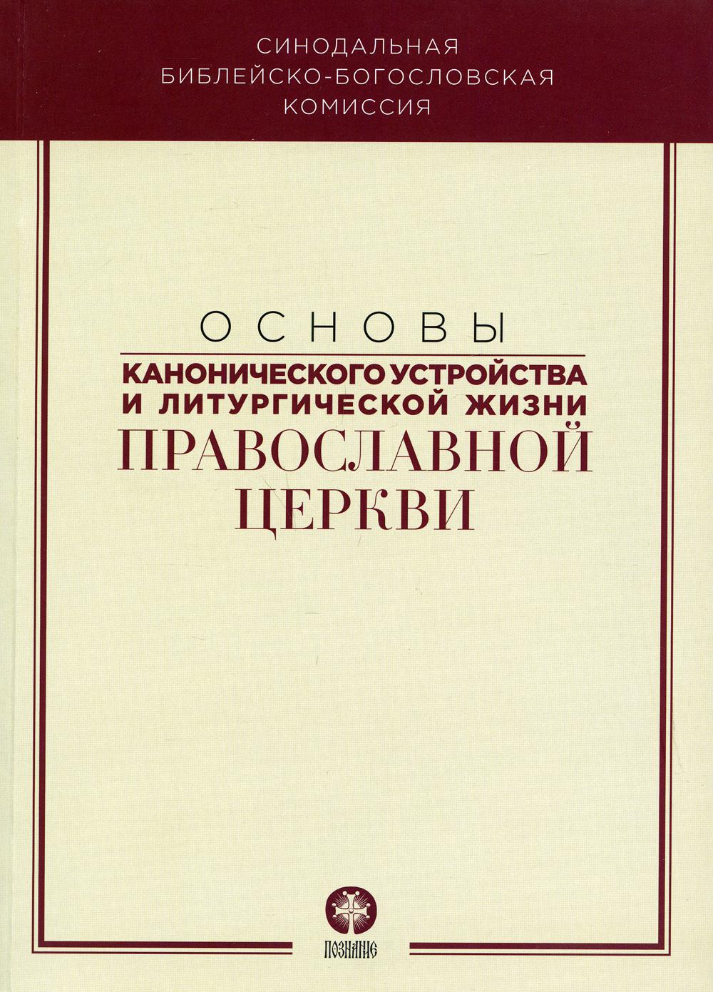 Основы канонического устройства и литургической жизни Православной Церкви: Учебное пособие