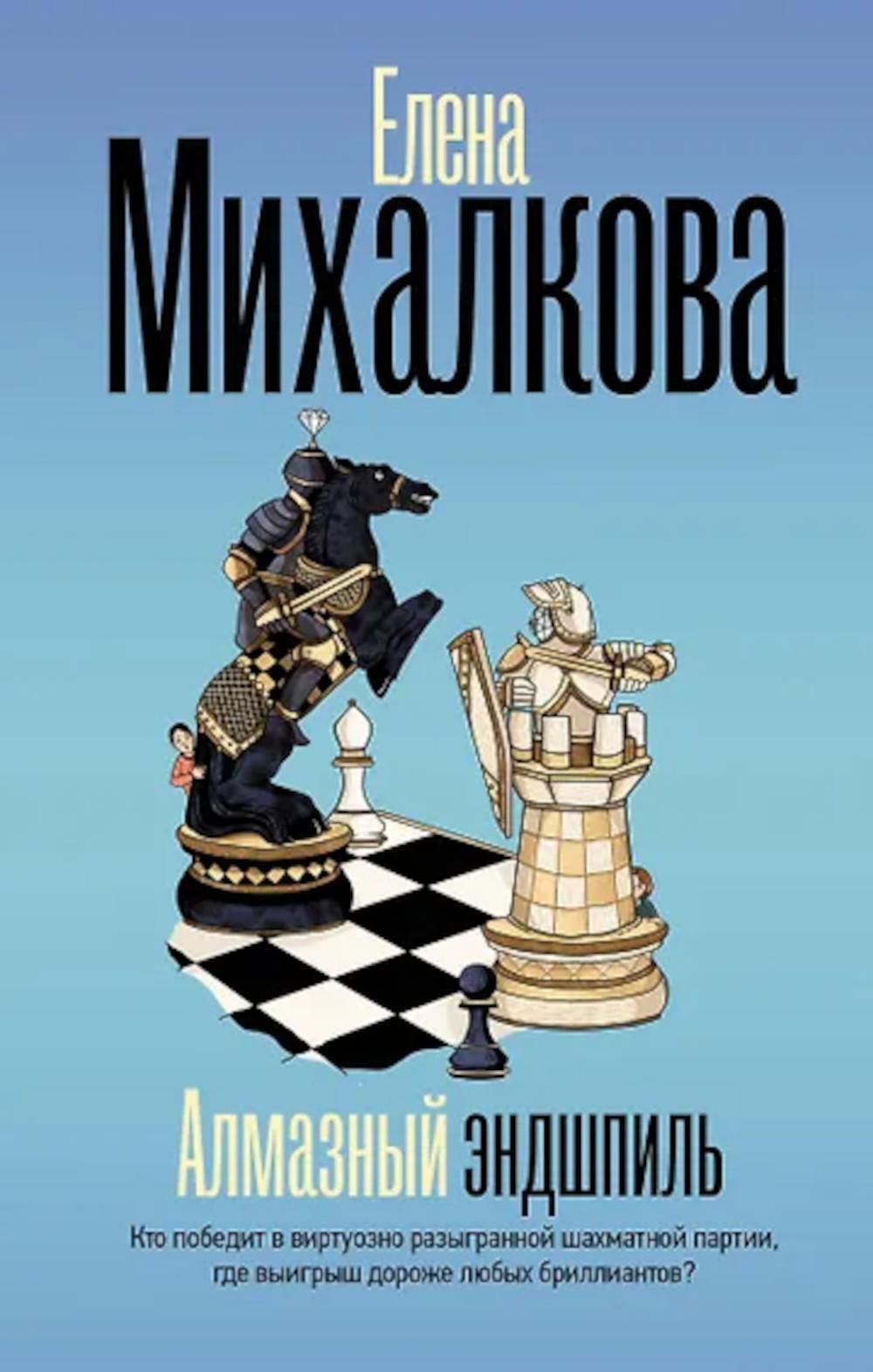 Алмазный эндшпиль: роман