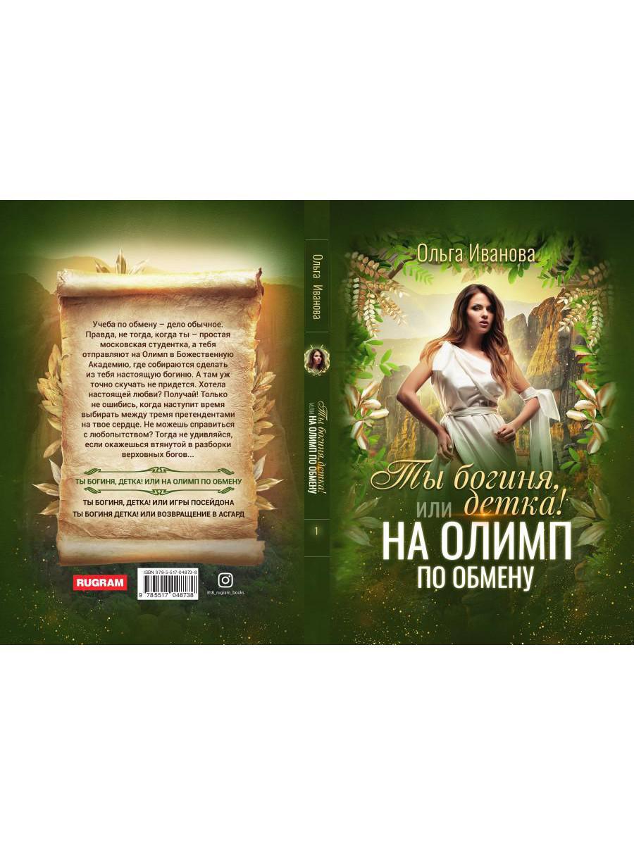 Книга «Ты богиня, детка! или На Олимп по обмену» (Иванова Ольга) — купить с  доставкой по Москве и России