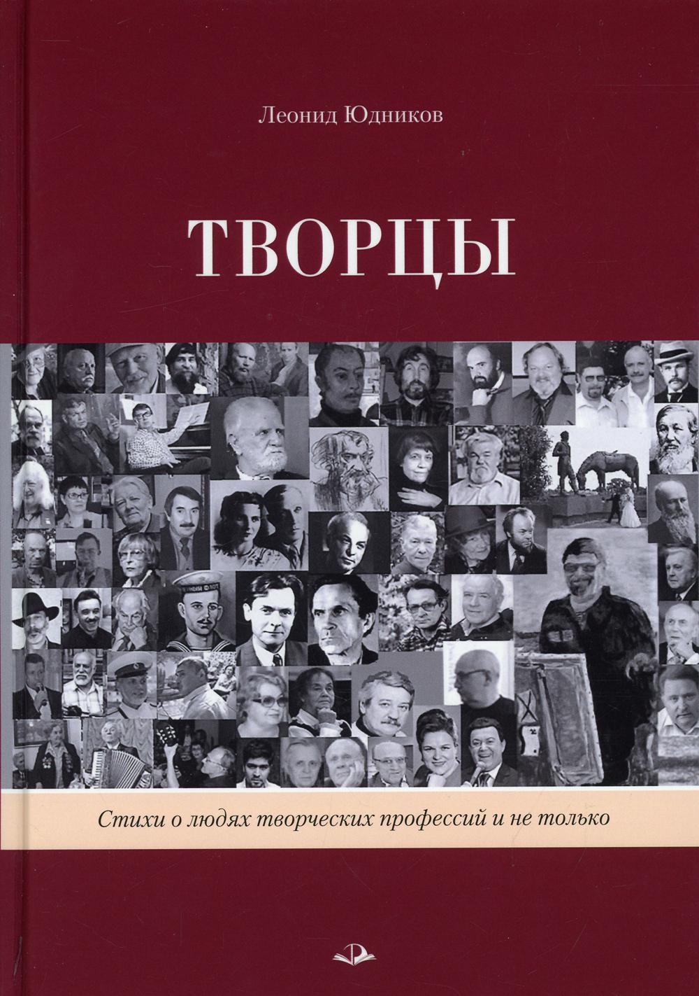Творцы. Стихи и поэмы. Живопись: Учебное пособие