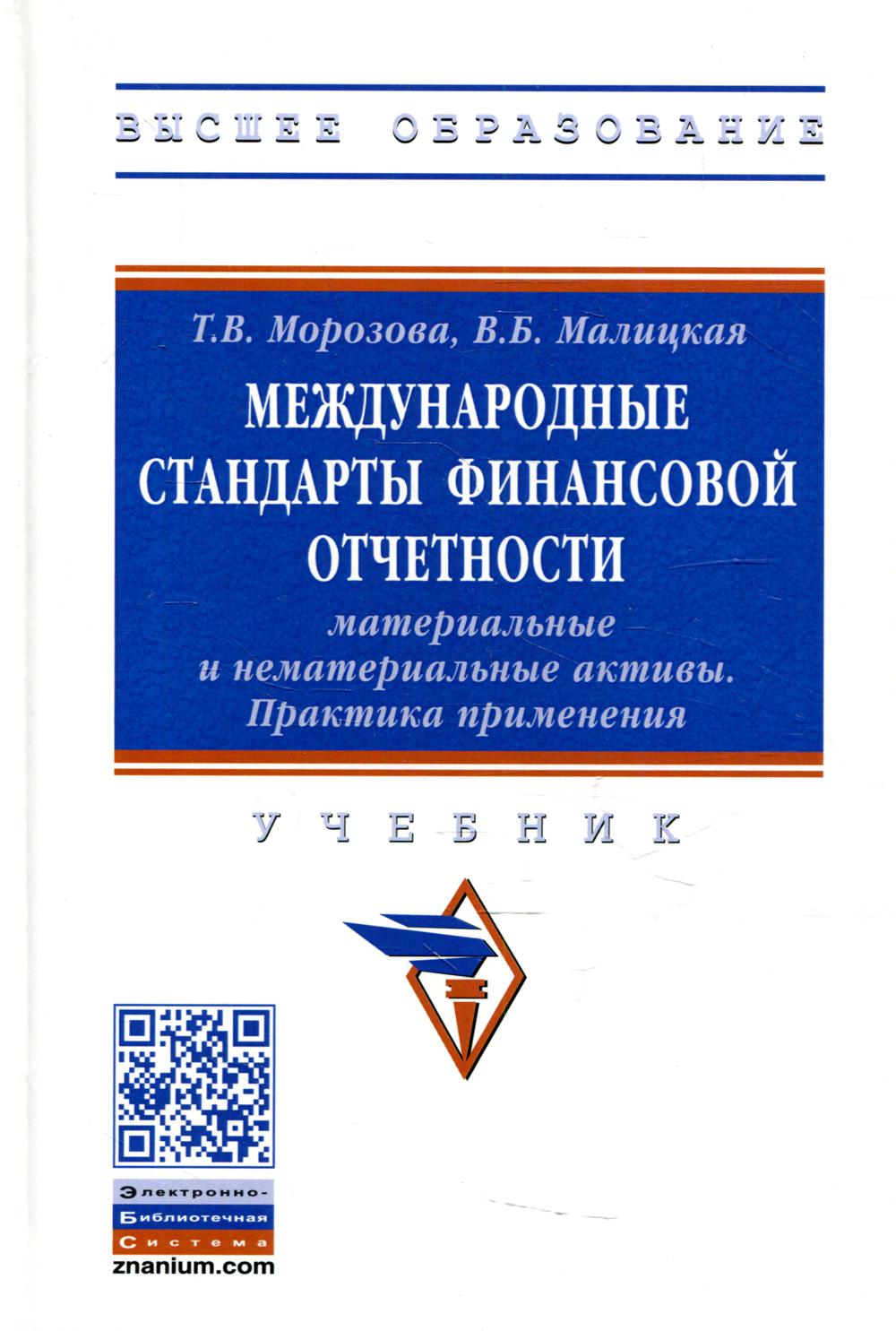 Международные стандарты финансовой отчетности: материальные и нематериальные активы. Практика применения: Учебник