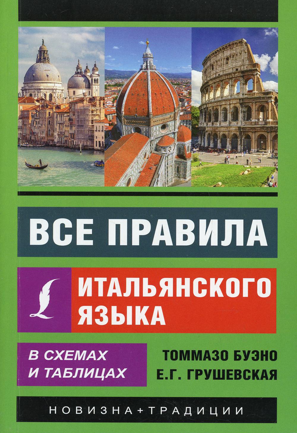 Все правила итальянского языка в схемах и таблицах