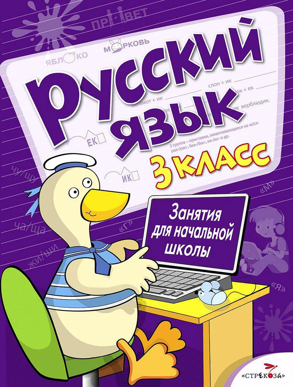 Русский язык. 3 кл. Рабочая тетрадь