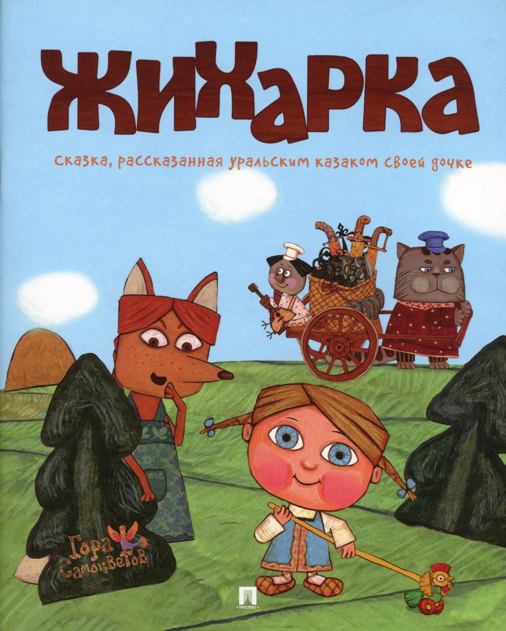 Жихарка. Сказка, рассказанная уральским казаком своей дочке