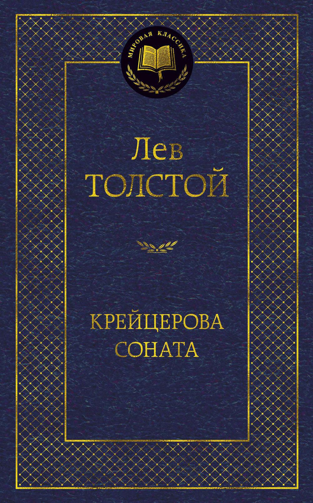 Крейцерова соната: избранные произведения