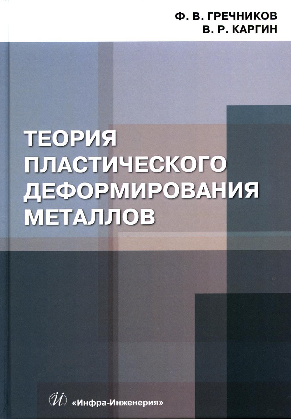 Теория пластического деформирования металлов: Учебник