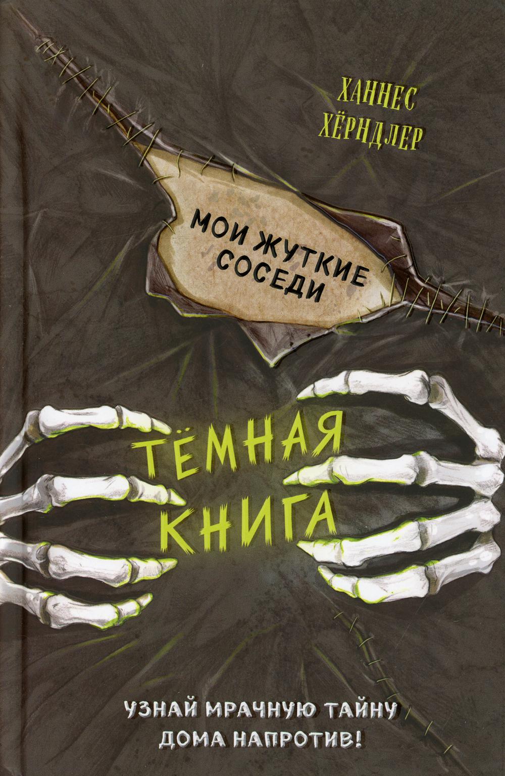Мои жуткие соседи