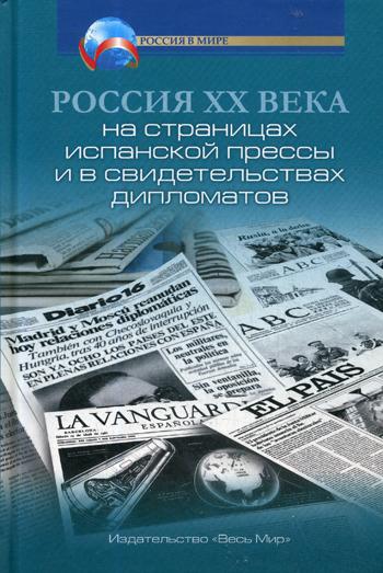 Россия XX века на страницах испанской прессы и в свидетельствах дипломатов