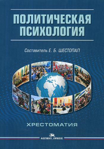 Политическая психология. Хрестоматия. 4-е изд., испр.и доп