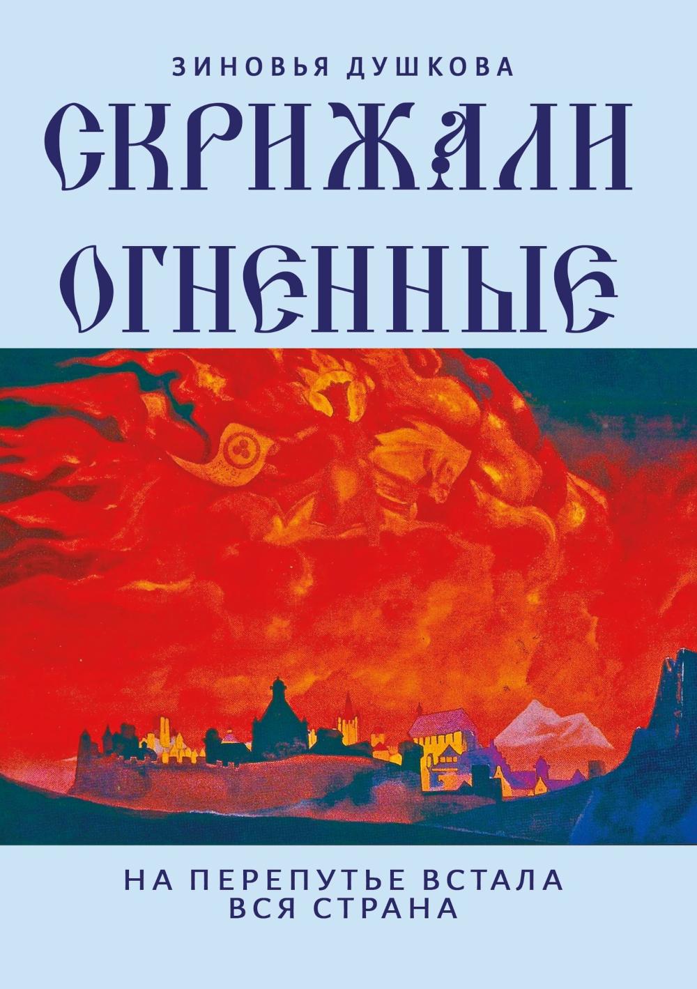 Скрижали Огненные. На перепутье встала вся страна