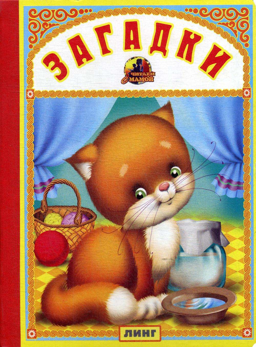 Загадки (кошечка)