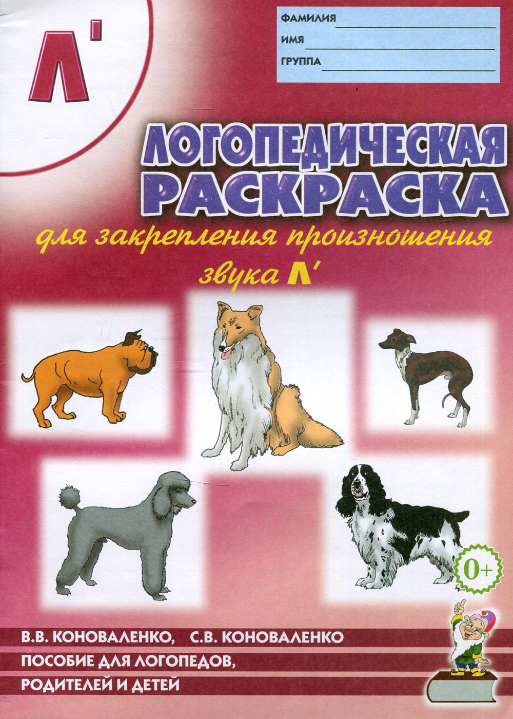 Логопедическая раскраска для закрепления произношения звука "Ль". Для логопедов, родителей и детей. 2-е изд., испр