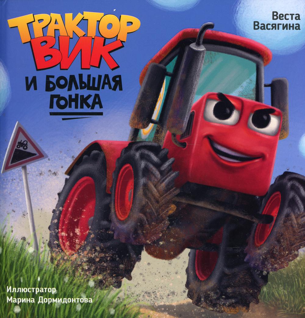 Трактор Вик и большая гонка