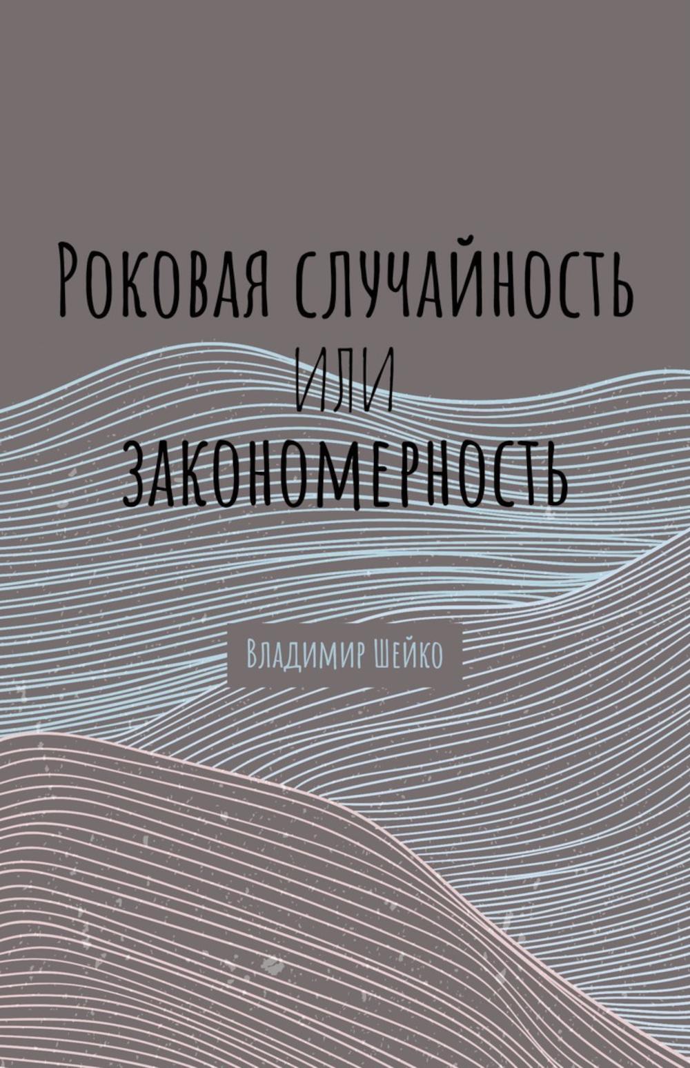 Роковая случайность или закономерность