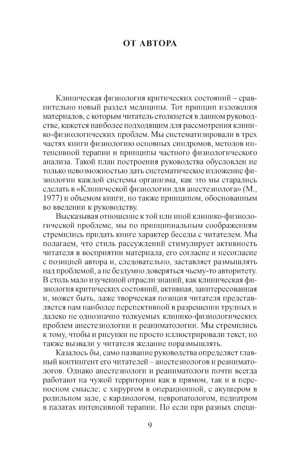 Клиническая физиология в анестезиологии и реаниматологии. 4-е изд