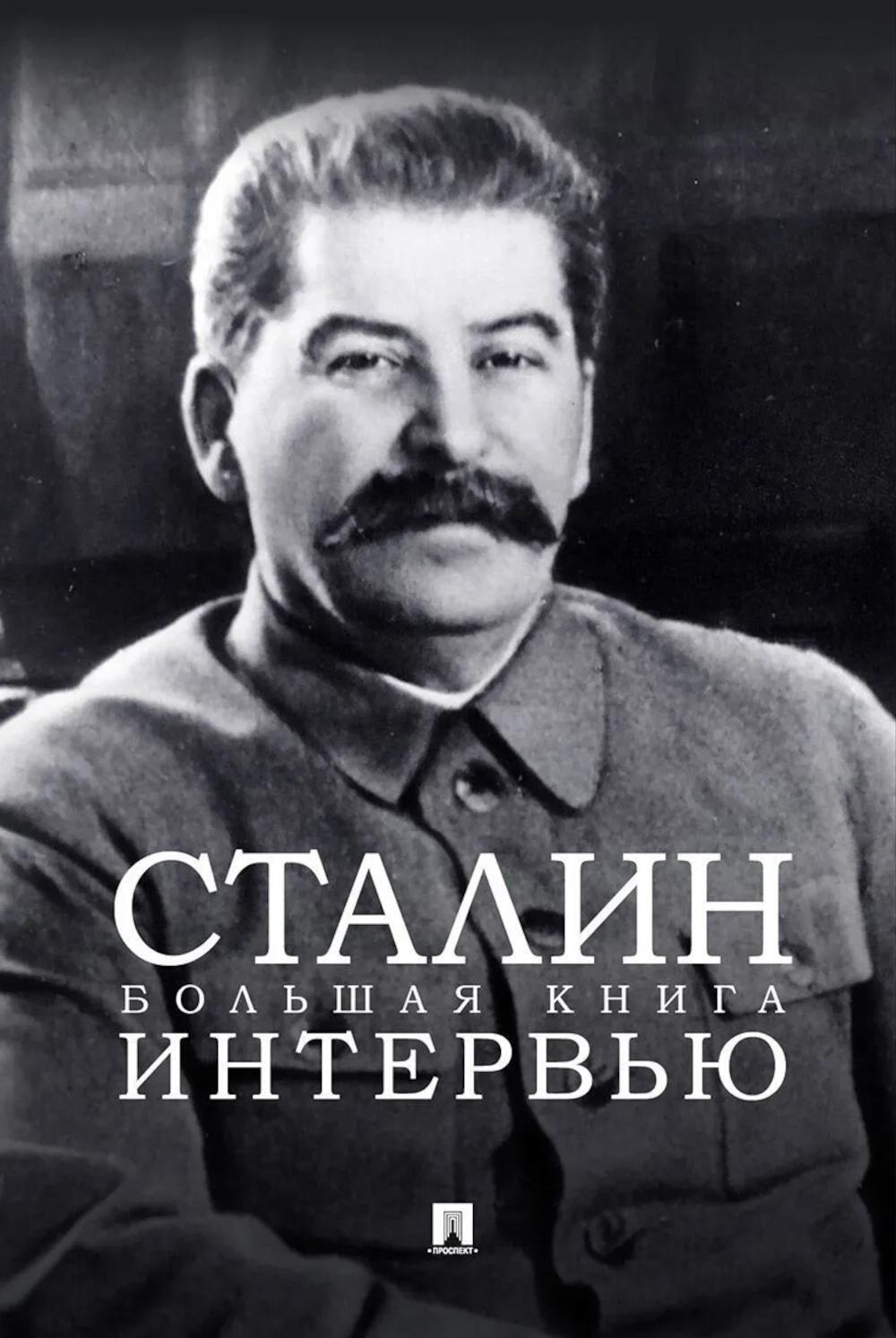 Сталин. Большая книга интервью