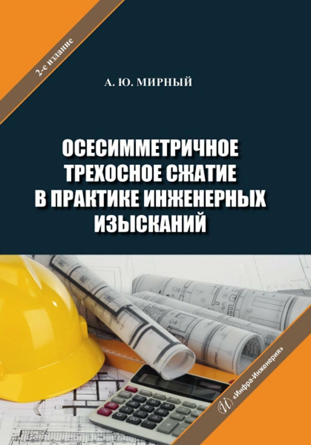 Осесимметричное трехосное сжатие в практике инженерных изысканий: монография. 2-е изд