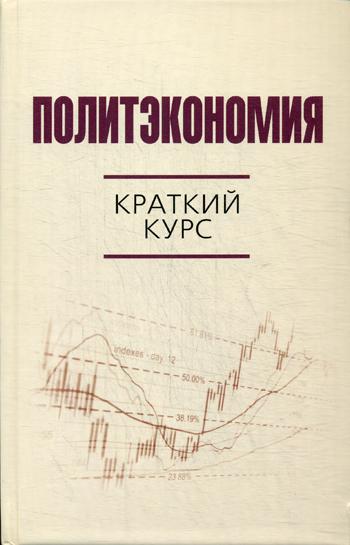 Политэкономия: краткий курс