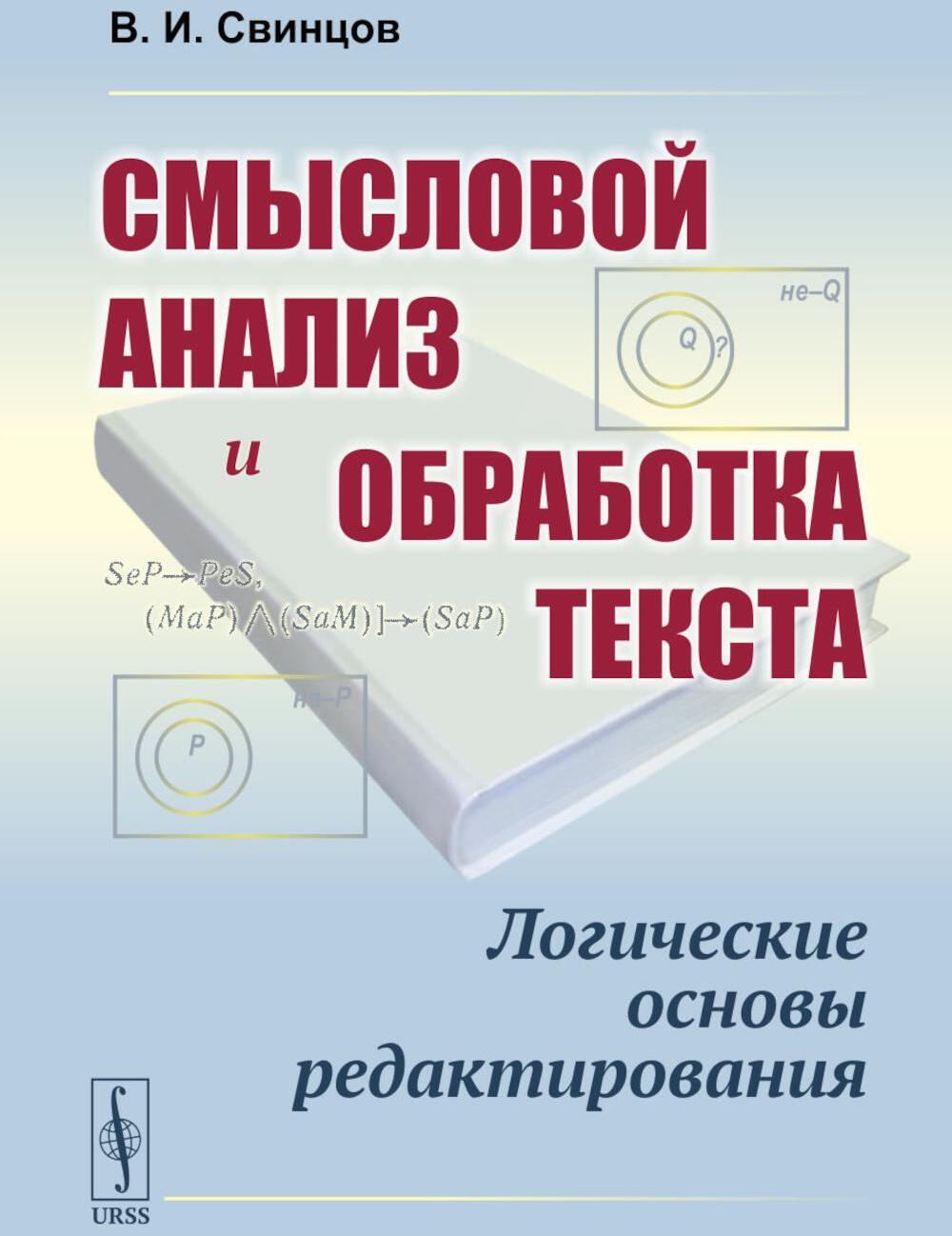 Смысловой анализ и обработка текста: Логические основы редактирования