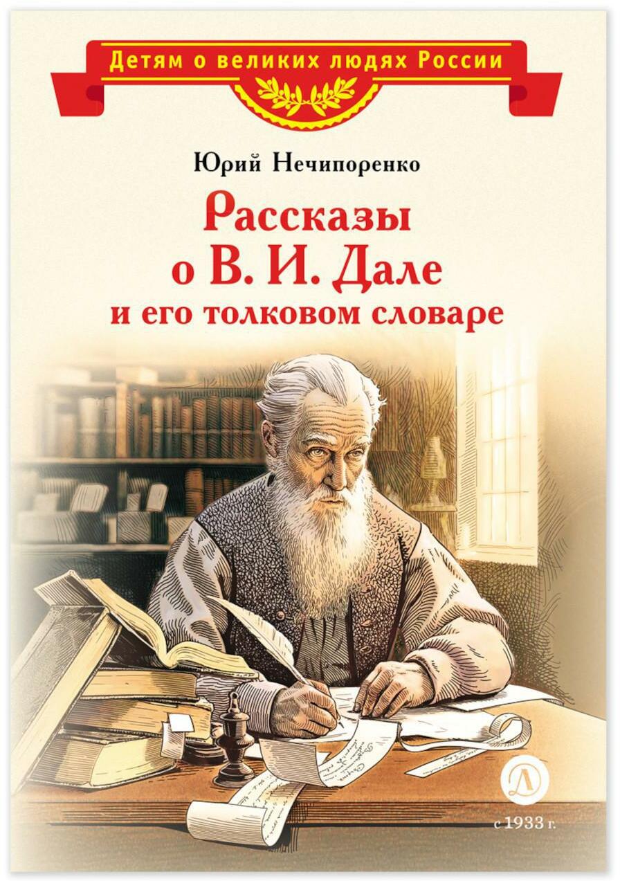 Рассказы о В.И. Дале и его толковом словаре