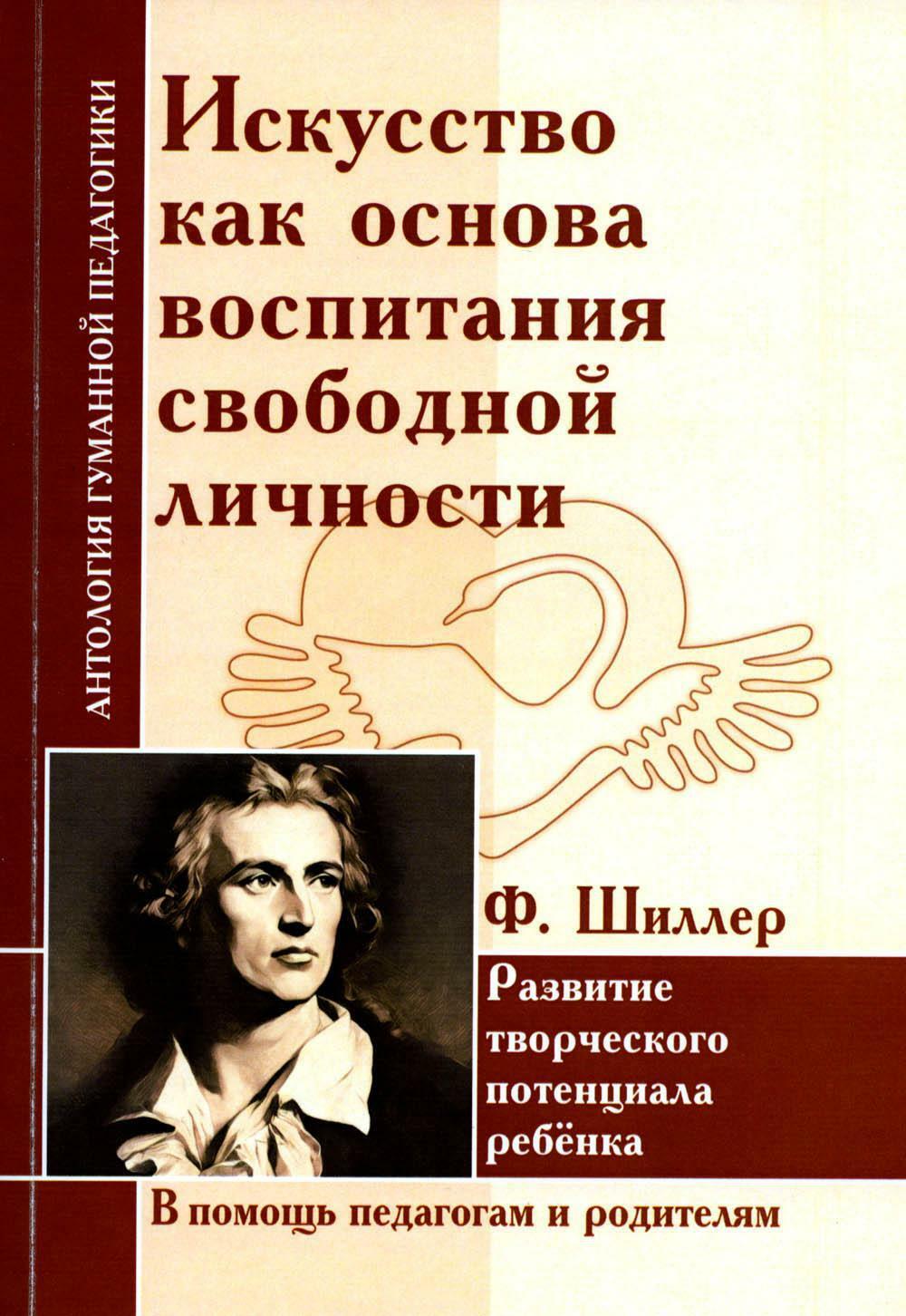 Искусство как основа воспитания свободной личности. Развитие творческого  потенциала ребенка. По трудам Ф. Шиллера