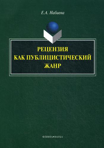 Рецензия как публицистический жанр: монография. 3-е изд., стер