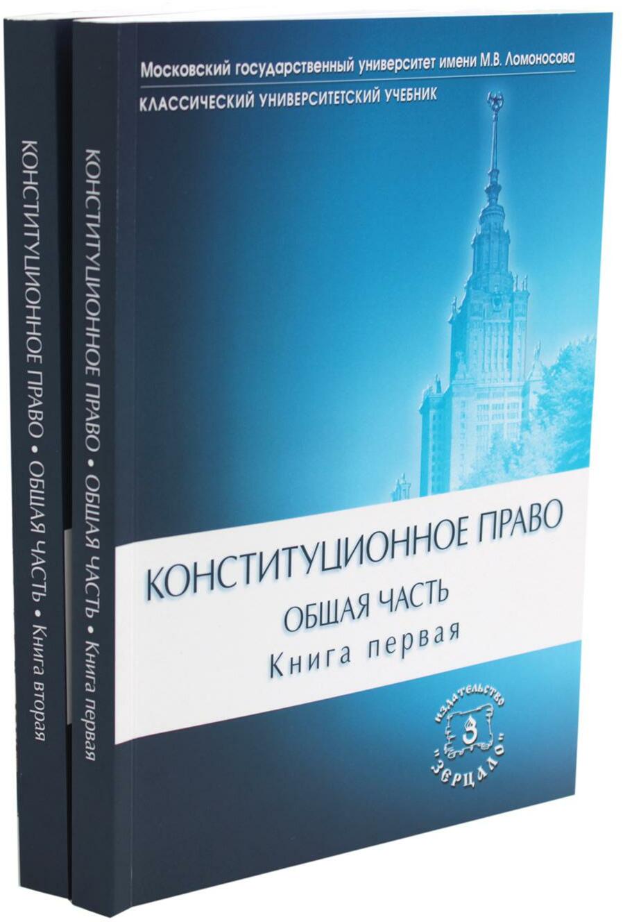 Конституционное право. Общая часть: Учебник. В 2 Кн