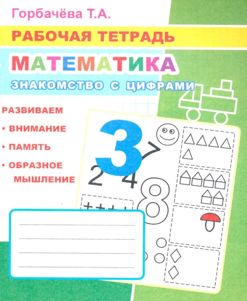 Математика. Знакомство с цифрами: Рабочая тетрадь