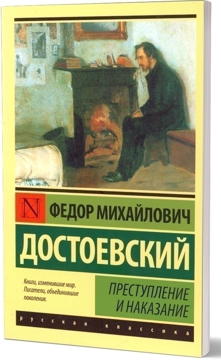 Преступление и наказание