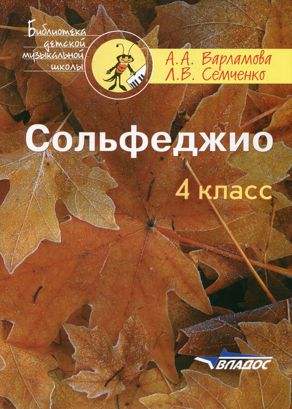 Сольфеджио. 4 кл. Пятилетний курс обучения: учебное пособие для учащихся ДМШ и ДШИ