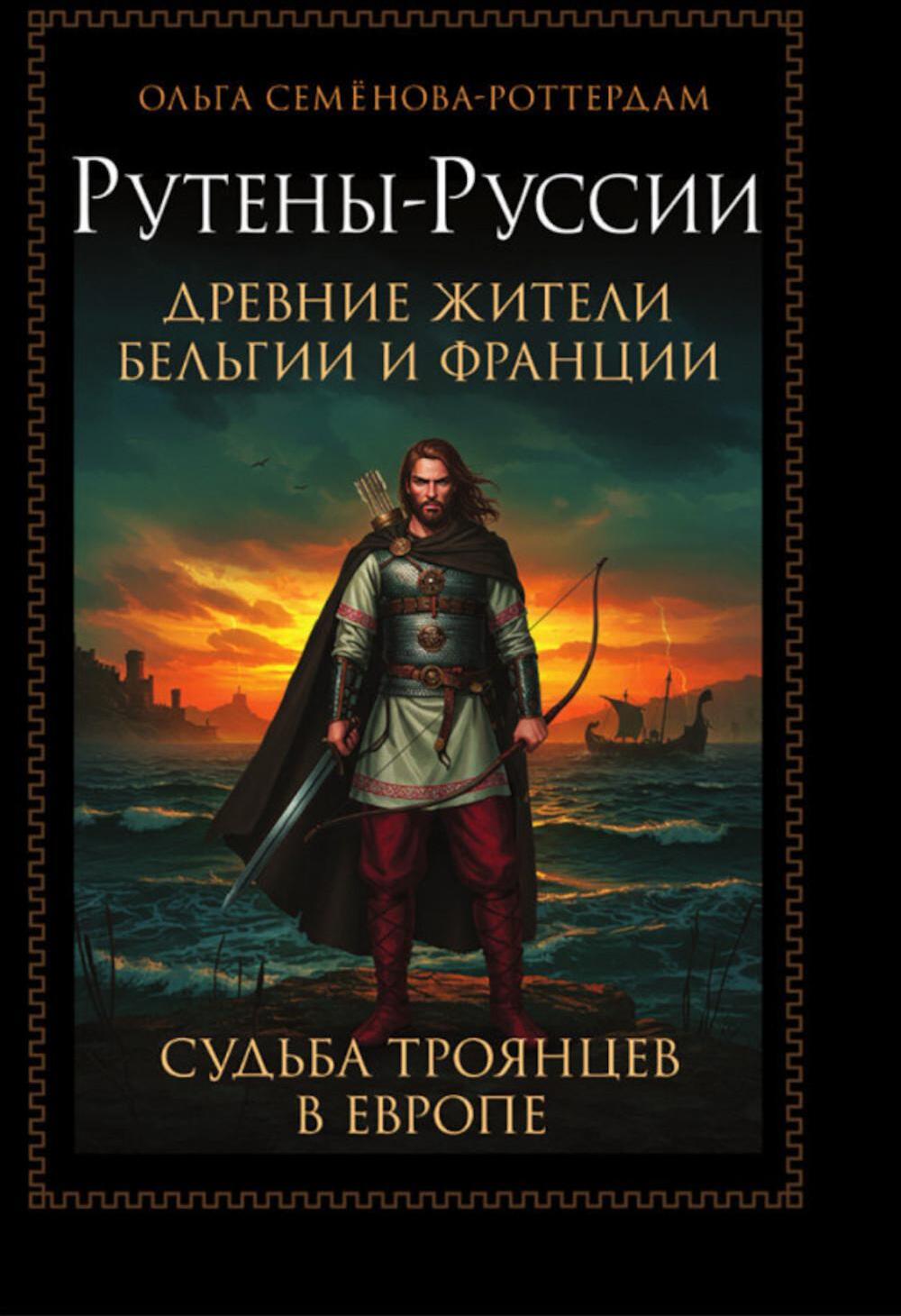Рутены-Руссии - древние жители Бельгии и Франции. Судьба троянцев в Европе