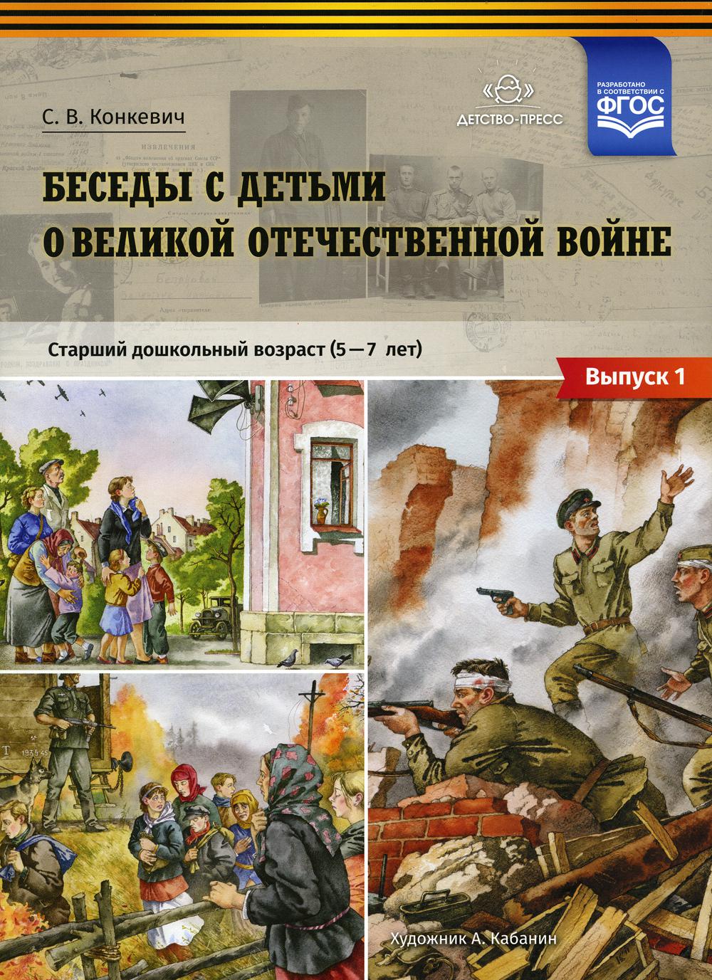 Беседы с детьми о Великой Отечественной войне. Старший дошкольный возраст (5-7 лет): учебно-наглядное пособие. Вып. 1