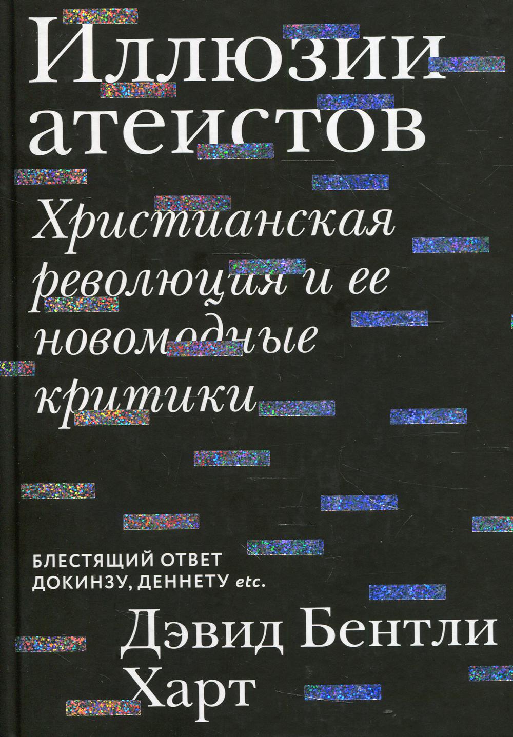 Иллюзии атеистов. Христианская революция и ее новомодные критики